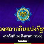 สลากกินแบ่งรัฐบาล 16 มกราคม 2566